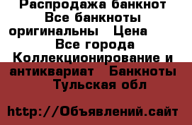 Распродажа банкнот Все банкноты оригинальны › Цена ­ 45 - Все города Коллекционирование и антиквариат » Банкноты   . Тульская обл.